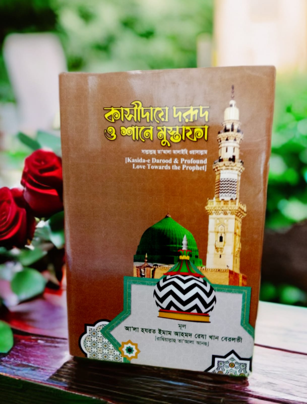 কাসীদায়ে দরূদ ও শানে মুস্তাফা (সাঃ)